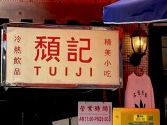 -颓记茶餐厅(美景总店)