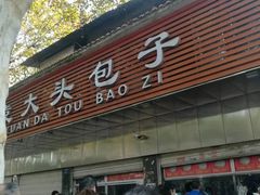 门面-袁大头包子(光华路店)
