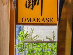 -鮨冠OMAKASE食べ放题(北京首店)