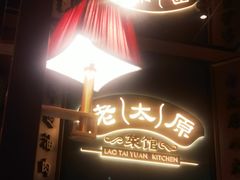 -老太原菜馆(南宫店)