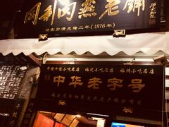 门面-同利肉燕老铺(澳门路店)
