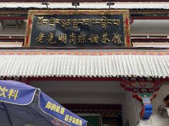 -老光明岗琼甜茶馆