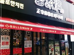 门面-富乐满韩国正宗炸鸡韩国料理(虹泉路店)