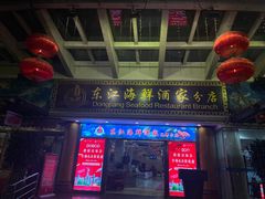 -东江海鲜酒家(艺都分店)