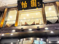 -怡园饭店-餐厅(四望亭店)