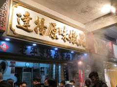 等位区-達揚原味燉品(文明路店)