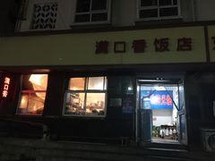 门面-满口香饭店