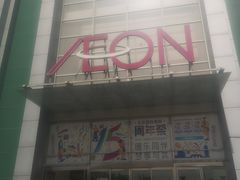 -永旺梦乐城国际商城(北清路店)