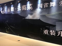 -雀舞云南菜(天津天河城购物中心店)