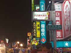 -六合夜市