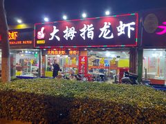 门面-大拇指龙虾(娄葑文体中心店)