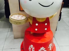 -鼎泰丰(新港中心店)