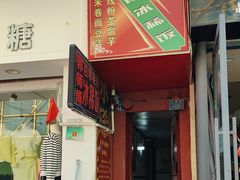 -郭师傅冰稀饭(人民路店)