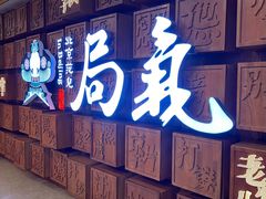 -局气 烤鸭·北京菜(光华路店)