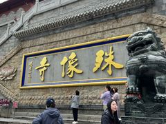 -五台山风景名胜区