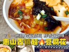 -秦园惠山豆腐花(惠山古镇店)