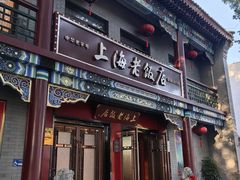 -上海老饭店(北京分店)