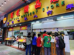 -百花传统甜品店(原址店)