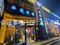 -老白清真烧烤(锦州旗舰店)