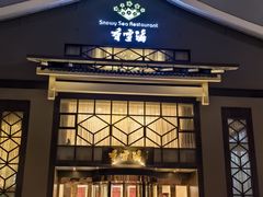 -香雪海饭店中餐厅(人民桥店)