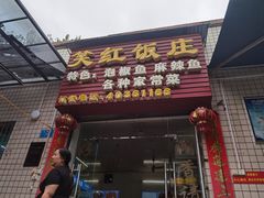 门面-笑红饭庄