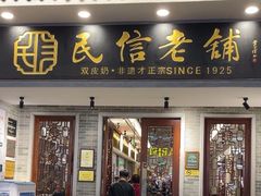 -民信老铺(双皮奶博物馆店)
