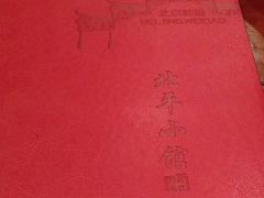 -北平小馆·烤鸭·家常菜(磨房北里店)