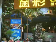-菌彩云南野生菌火锅(呈贡七彩云南第壹城店)