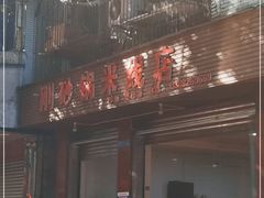 -刚砂锅鸡丝米线