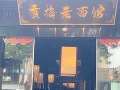 -贡梅老面馆·蟹粉面·无锡特色小吃(南长街主推店)