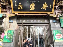 -老刘家永盛斋·传统泡馍(东关南街店)