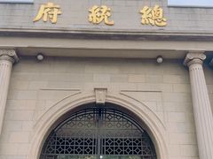 -南京中国近代史遗址博物馆(南京总统府)