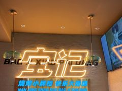 -宝记烧烤·碳锅羊肉·羊蝎子火锅·夜食社(文体路创始店)