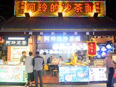 门面-老闽味沙茶面·姜母鸭(传承35年曾厝垵店)