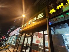 -海洁灌汤包(南五马路店)