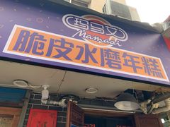 门面-玛马艾脆皮水磨年糕(湖北路87-89小区店)