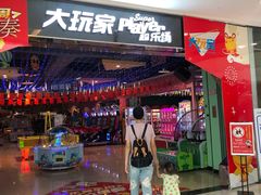 -大玩家超乐场(万达茂店)