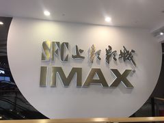 -SFC上影影城(港汇永华IMAX激光店)