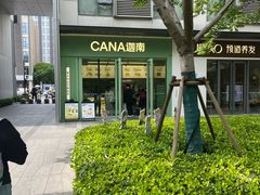 -迦南(杭州东站万象汇店)