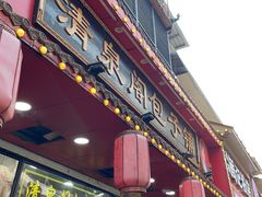 -清泉阁包子铺(中山路店)