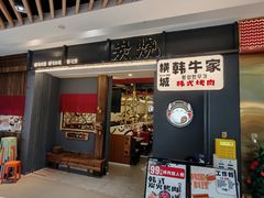 -横城韩牛家&炭火烤肉.韩国料理(兰岛广场店)
