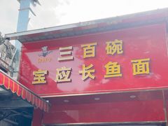 -三百碗宝应长鱼面(板仓街店)