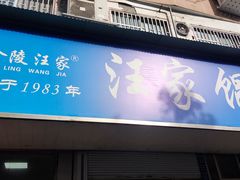 -汪家馄饨(集庆路店)