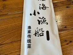 -小渔船渔家传统菜(鲅鱼圈店)
