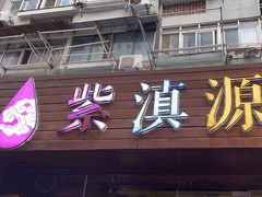 -紫滇源云南生态菜(丹凤街店)