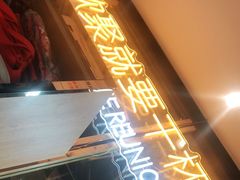 门面-蚝太郎烧烤(大寨路店)