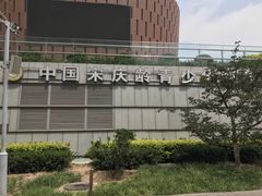 -中国宋庆龄青少年科技文化交流中心