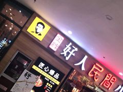 门面-好人民间小吃(花桥兆丰99广场店)