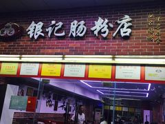 门面-银记肠粉店(中山一路店)