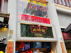 门面-大鸽饭(北京路店)
